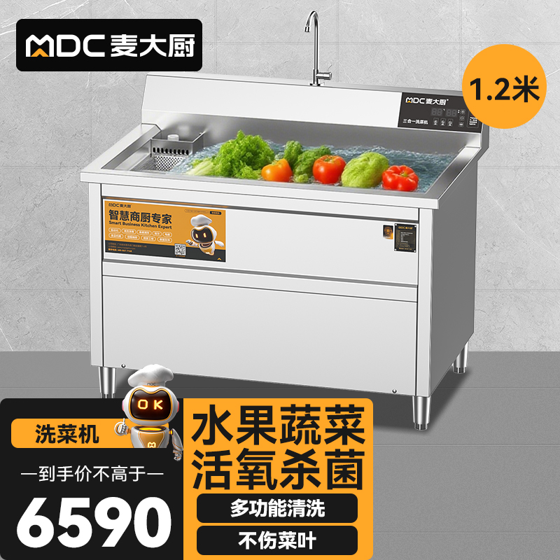 麦大厨商用洗菜机1.2米三合一多功能(气泡、臭氧、加热)洗菜机