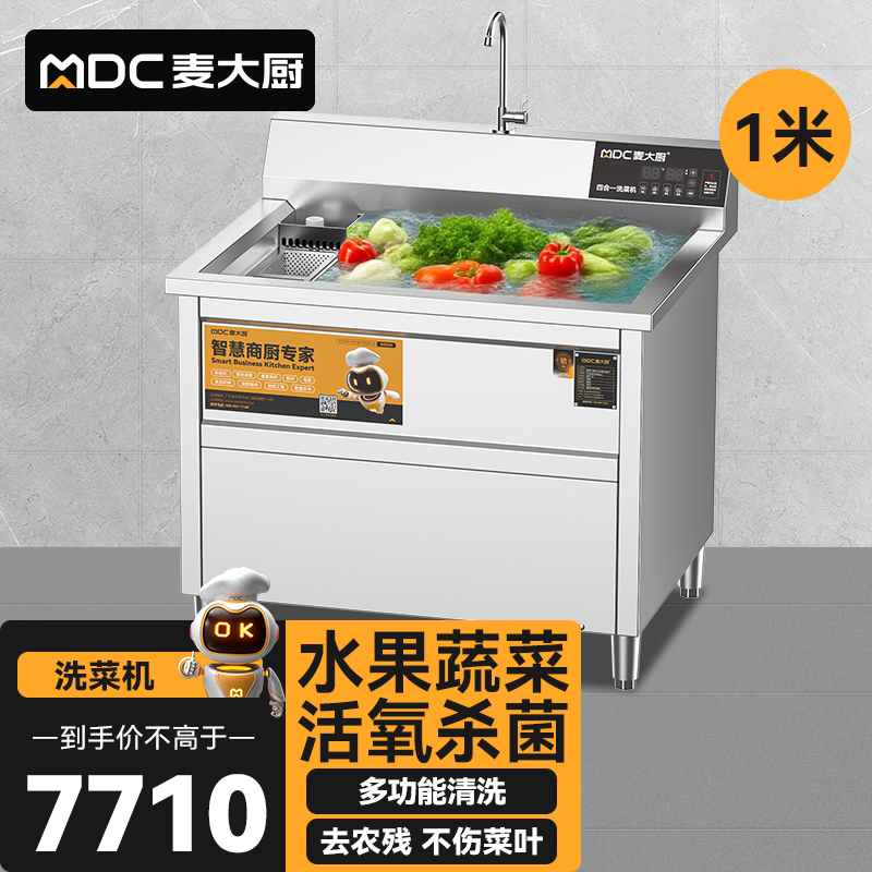 麦大厨商用洗菜机1.0米四合一多功能(气泡、冲浪、臭氧、加热)洗菜机