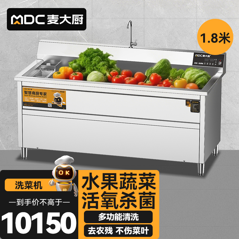 麦大厨商用洗菜机1.8米四合一多功能(气泡、冲浪、臭氧、加热)洗菜机