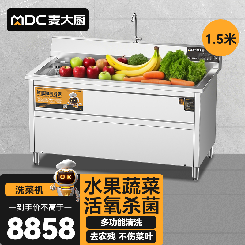 麦大厨商用洗菜机1.5米四合一多功能(气泡、冲浪、臭氧、加热)洗菜机