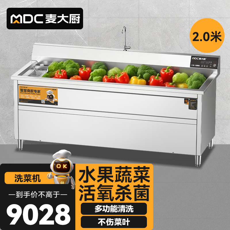 麦大厨商用洗菜机2.0米三合一多功能(气泡、臭氧、加热)洗菜机