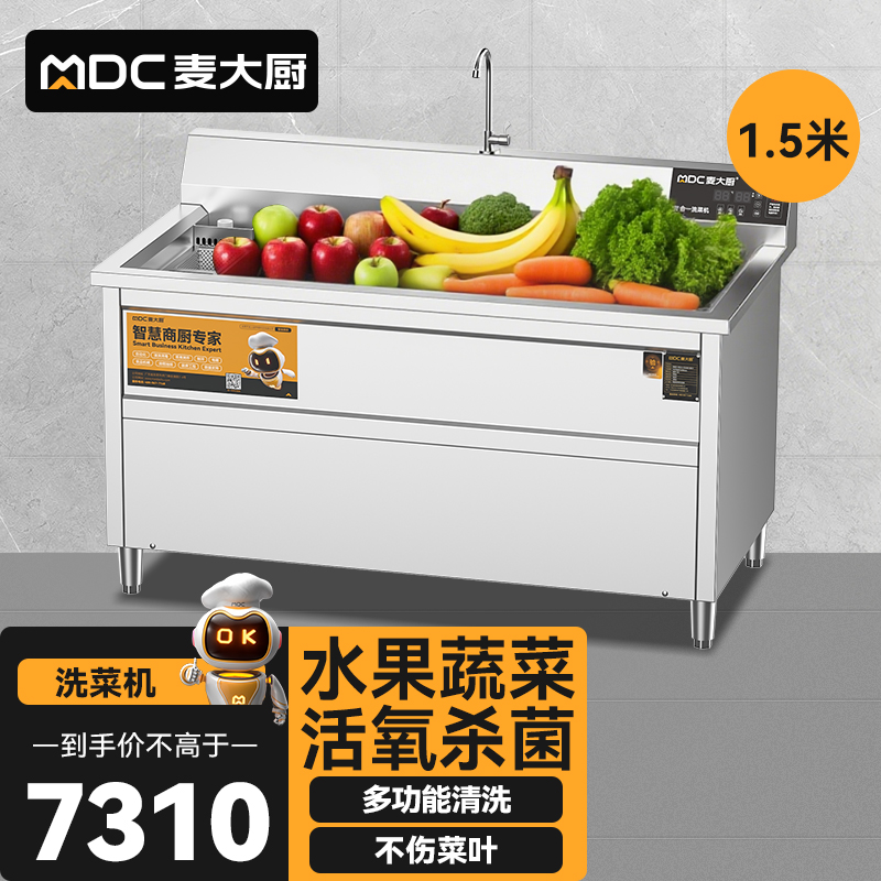  麦大厨商用洗菜机1.5米三合一多功能(气泡、臭氧、加热)洗菜机