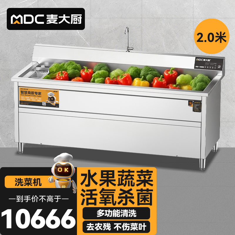 麦大厨商用洗菜机2.0米四合一多功能(气泡、冲浪、臭氧、加热)洗菜机