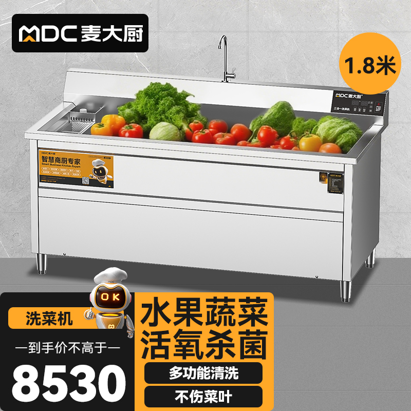 麦大厨商用洗菜机1.8米三合一多功能(气泡、臭氧、加热)洗菜机