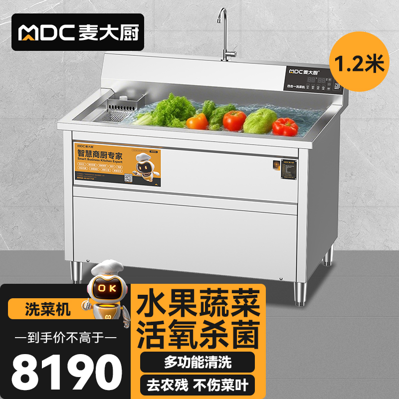 麦大厨商用洗菜机1.2米四合一多功能(气泡、冲浪、臭氧、加热)洗菜机