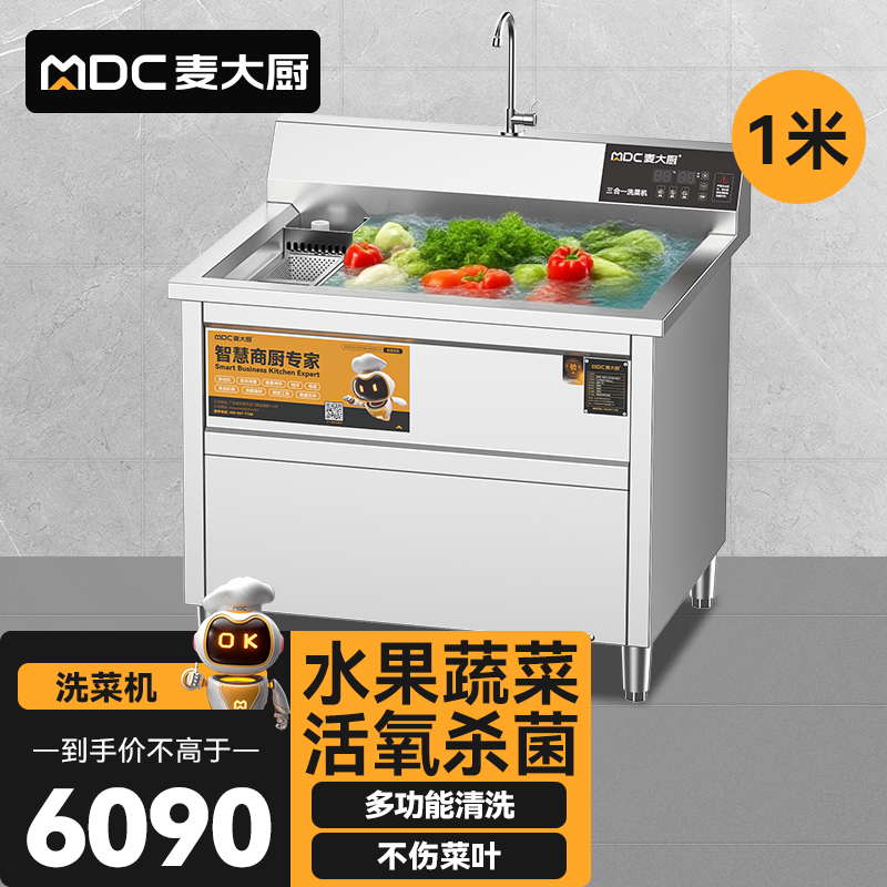 麦大厨商用洗菜机1.0米三合一多功能(气泡、臭氧、加热)洗菜机