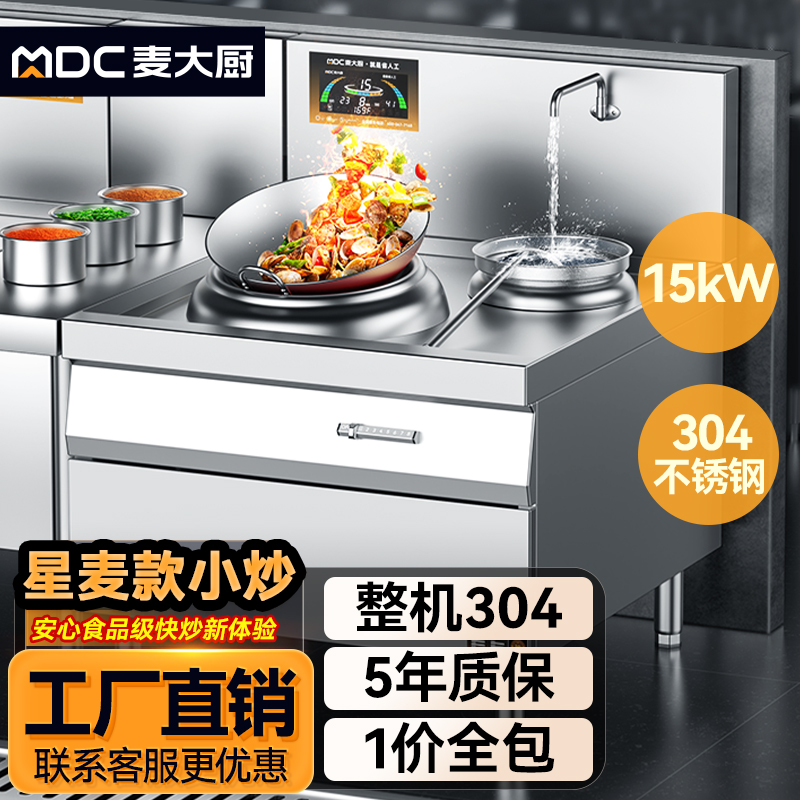 麦大厨星麦款304材质电磁单头单尾小炒炉15kw