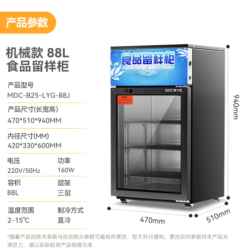 麦大厨机械款单门商用食品留样柜88L