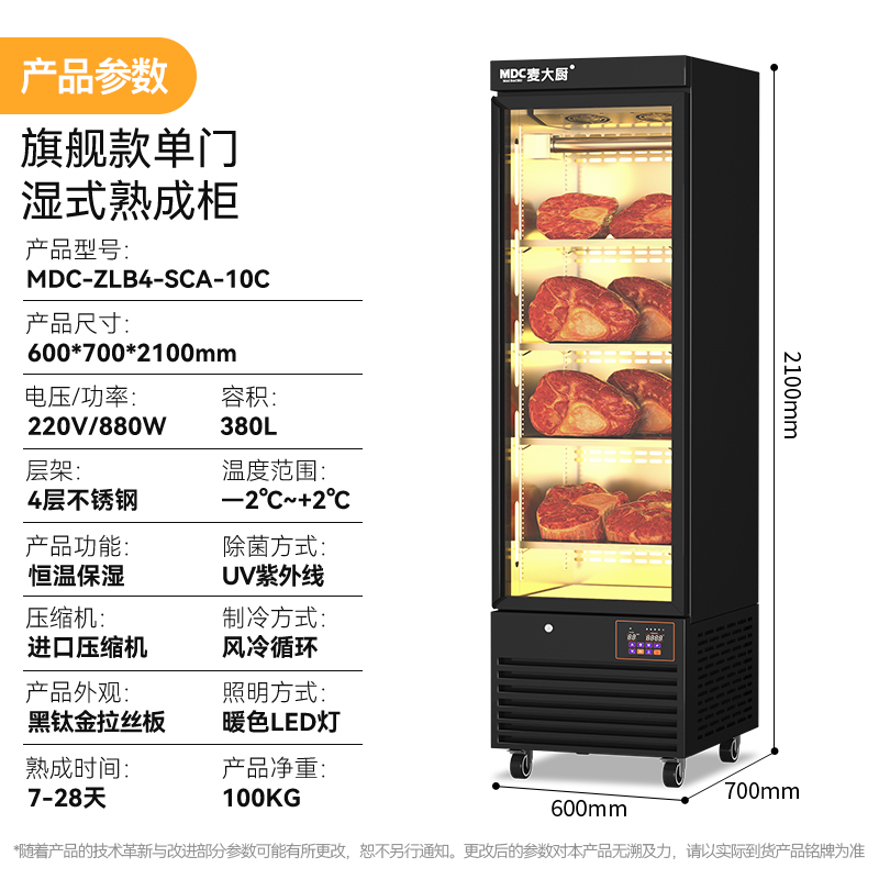 麦大厨旗舰款380L单门湿式熟成柜商用