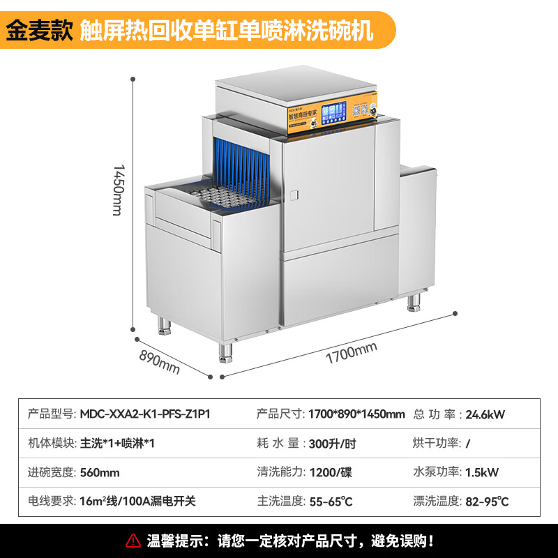 麦大厨金麦款平放式触屏热回收1.7m单缸单喷洗碗机