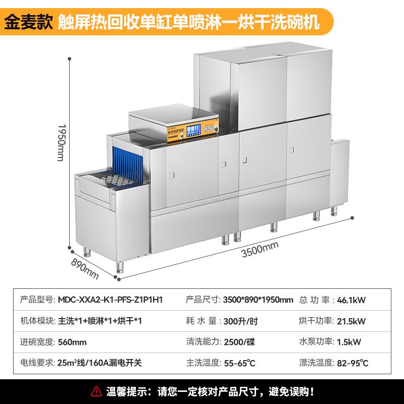 麦大厨金麦款平放式触屏热回收3.5m单缸单喷单烘洗碗机