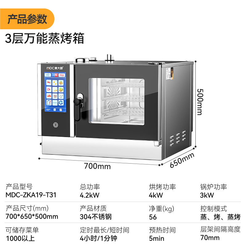麦大厨ZKA19系列3层触屏式商用万能蒸烤箱4.2kW