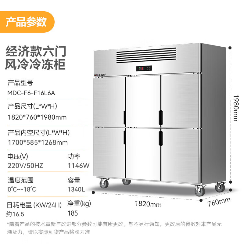 麦大厨经济款六门风冷立式冷冻柜1146W