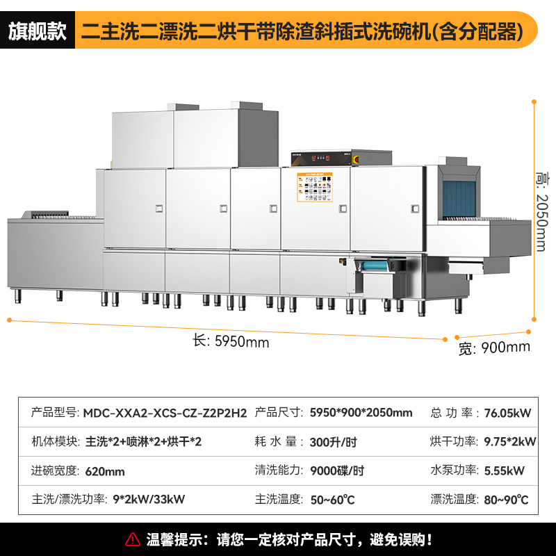 麦大厨旗舰款5.95m斜插式双缸双喷淋双烘带除渣洗碗机